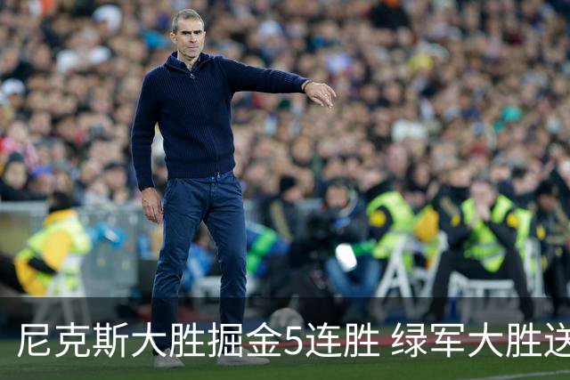 尼克斯大胜掘金5连胜 绿军大胜送热火5连败
