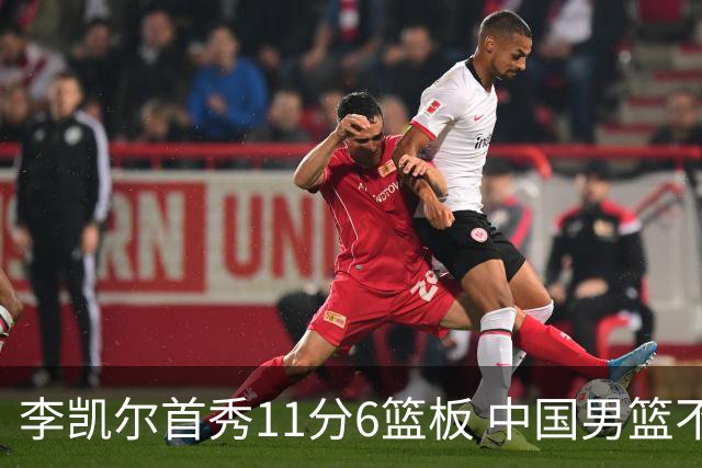 李凯尔首秀11分6篮板 中国男篮不敌意大利男篮