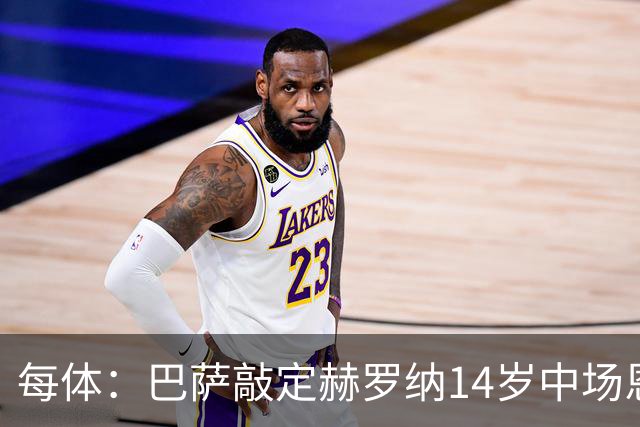 每体：巴萨敲定赫罗纳14岁中场恩佐·佩雷斯，球员将重返拉玛西亚