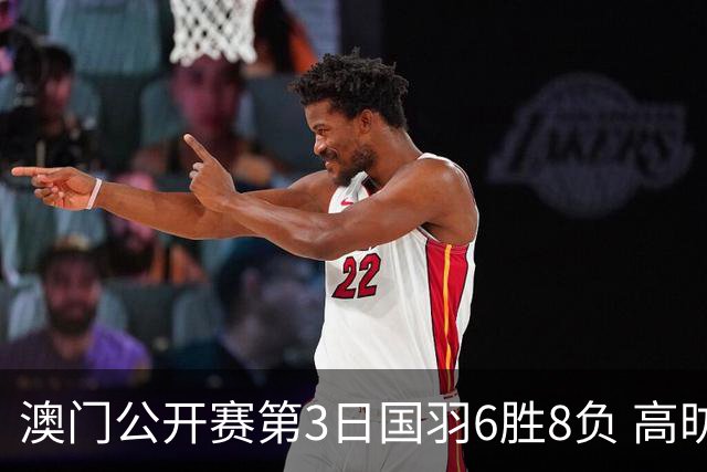 澳门公开赛第3日国羽6胜8负 高昉洁邬洛愉晋级8强