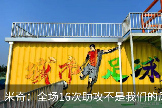 米奇：全场16次助攻不是我们的风格 相信文班亚马下场会打得更好