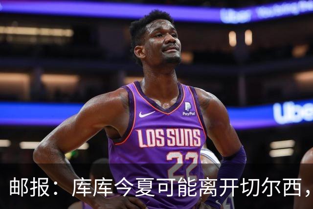邮报：库库今夏可能离开切尔西，多名球员的未来有待阿隆索决定