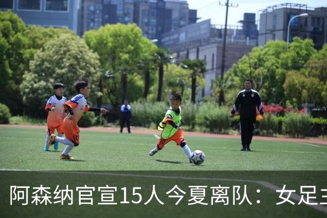 阿森纳官宣15人今夏离队：女足主力米德告别，无男足一线队成员