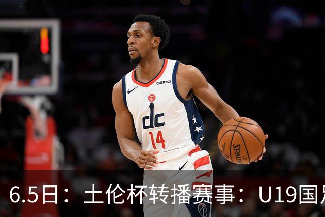 6.5日：土伦杯转播赛事：U19国足对战哥伦比亚，中国1：0战胜沙特，对手3：5负沙特
